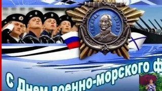 С Днём ВМФ-Поздравляю!!!