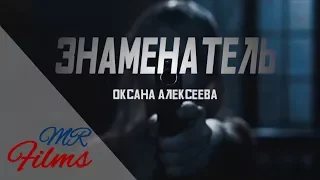 фанвидео по мотивам книги Знаменатель О!Алексеева