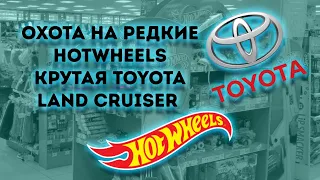 Охота на редкие Хотвилс HotWheels. Крутая Toyota Land Cruiser.