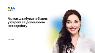 Як масштабувати бізнес у Європі за допомогою нетворкінгу. Юлія Старк.