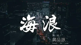 海浪 - 黃品源『我聽見海浪的聲音』【動態歌詞Lyrics】000ZOfNH4g9HVY#海浪#黄品源