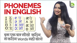 Phonetics In English - Lesson 01 - Vowel Sounds | मुश्किल से मुसकिल English Word आसानी से बोल पाओगे