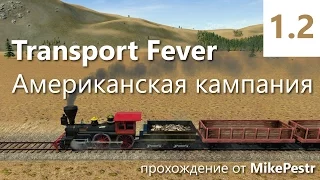 Прохождение Transport Fever. Американская кампания. Миссия 1 - Железная дорога на Диком Западе [2/2]