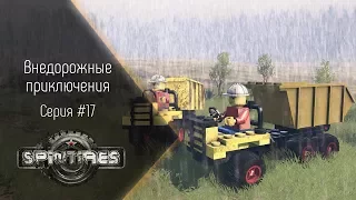 [Spintires] Внедорожные приключения. Серия №17