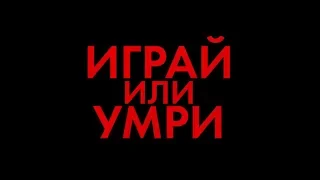 Играй или умри - трейлер