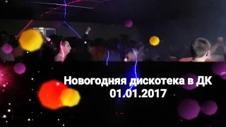 Новогодняя дискотека в ДК