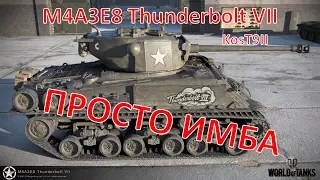 🔴 LIVE M4A3E8 Thunderbolt VII ★ ПРОСТО ИМБА