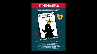 "Разыскивается принцесса" Опера-мюзикл ДМТ "Образ"