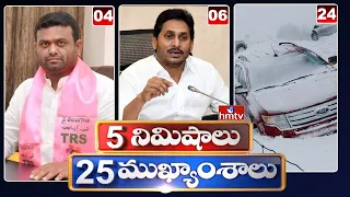 5 Minutes 25 Headlines | News Highlights | 27-12-2022 | hmtv Telugu News