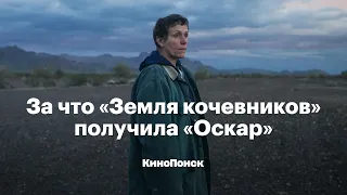 Как устроена «Земля кочевников» и за что она получила «Оскар»