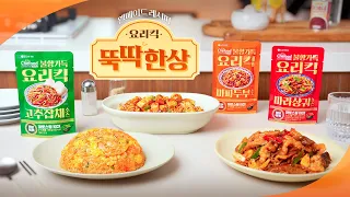 [웰메이드 레시피 EP3] 요리킥 뚝딱 한상🍱