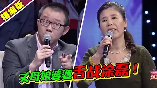 泼辣丈母娘无底线羞辱女婿 现场舌战准亲家 混乱场面拉都拉不住！《爱情保卫战》高能片段