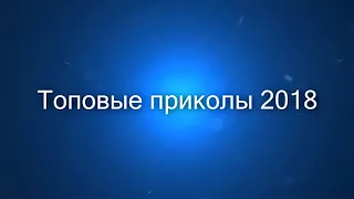 Лучшие Приколы 2018 Года ржака до слез, угар приколи!