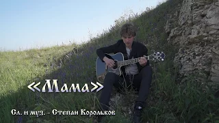 Мама - Степан Корольков