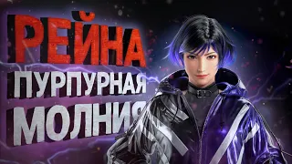 Цундере с молниями! Рейна в Tekken 8! - Разбор трейлера