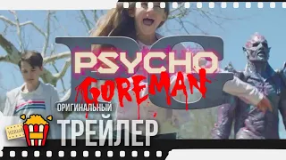 PSYCHO GOREMAN — Трейлер | 2020 | Мэтью Нинабер, Адам Брукс, Мэттью Кеннеди, Kristen MacCulloch