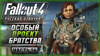 "ОСОБЫЙ" ПРОЕКТ БРАТСТВА СТАЛИ! | Русская Озвучка | Fallout 4 ☢️ | Часть #14