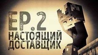 "Настоящий доставщик" - 2 серия (Minecraft сериал)