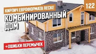 Комбинированный дом | Облицовочный кирпич Recke 5-82-31-0-00