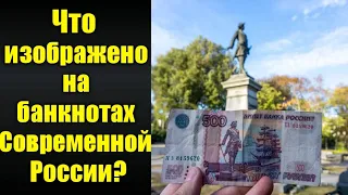 Что изображено на банкнотах Современной России?