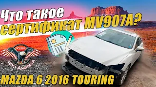 Сертификат MV907А В чем проблема? Какой год выпуска MAZDA 6 TOURING? [доставка авто из США под ключ]