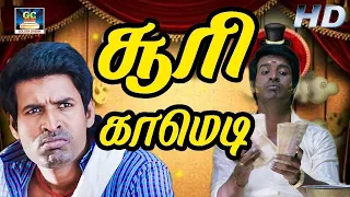 தாறுமாறான சூரி யின் சரவெடி காமெடி காட்சிகள் Soori yin Saravedi Comedy Scenes