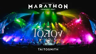 MARATHON CONCERT FEST : ไอ้สอง - TaitosmitH