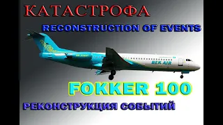 Fokker 100 реконструкция катастрофы / Fokker 100 disaster reconstruction