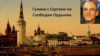 Замоскворечье,Ордынка, Полянка - исторический заповедник Москвы.