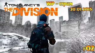 [LIVE] Tom Clancy's The Division #02 - День второй (31.01.2015)