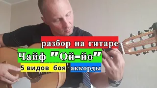 ЧАЙФ. ОЙ-ЙО. Разбор. Пять видов боя. Аккорды #разборпесен  #гитара #guitar