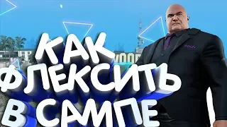 КАК ФЛЕКСИТЬ В САМПЕ | ПРАВИЛА ФЛЕКСА В САМП