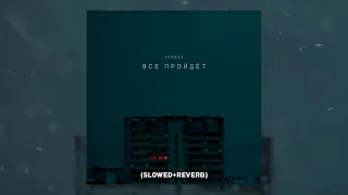 VERBEE - ВСЕ ПРОЙДЕТ (Slowed + reverb)