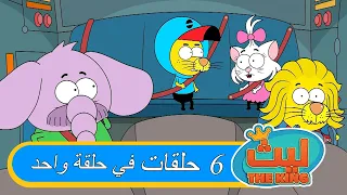 ليث ذا كينغ - ٦ حلقات في حلقة واحدة#١٩  - مدبلج بالعربية   #الأنمي_التركي