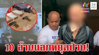 ธนกฤตแท็กทีมสายไหมกำราบ "ลุงแป๊ะ" เฒ่าโทรโข่งป่วนเพื่อนบ้าน | ทุบโต๊ะข่าว | 4/6/67