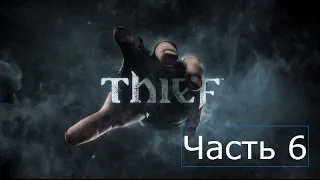 Прохождение Thief 2014 на русском Часть 6 Убежище Эрин