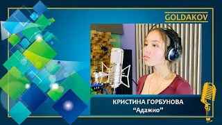 Кристина Горбунова "Адажио"