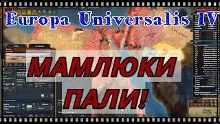 МАМЛЮКИ ПОВЕРЖЕНЫ! Europa Universalis 4 №5