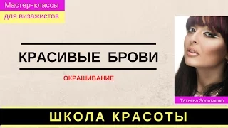 Чем красить брови?  Курс для бровистов Татьяны Золоташко  в Одессе