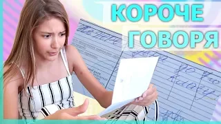 КОРОЧЕ ГОВОРЯ Оставили на второй год в Школе/ не перевели в 7й класс / Двоечница - Liza Nice