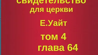 глава 64 свидетельство для церкви том 4