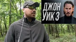 Мнение О Фильме Джон Уик 3. Он Снова Выжил?