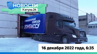 Новости Алтайского края 16 декабря 2022 года, выпуск в 6:35