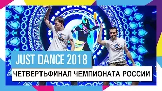 ЧЕТВЕРТЬФИНАЛ ЧЕМПИОНАТА РОССИИ ПО JUST DANCE