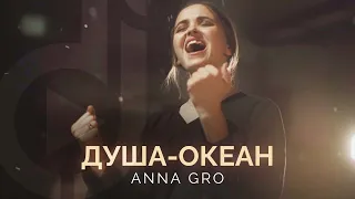 Anna Gro – Душа-Океан / Double Joy Music 2022