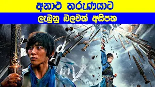 අනාථ තරුණයාට ලැබුනු බලවත් අසිපත | Movie Explained in Sinhala | Sinhala TVcaps