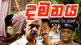 දමනය (Damanaya) | සංසාරේ පිය සටහන් ඒකාංගික ටෙලි නාට්‍ය | Sansare Piya Satahan