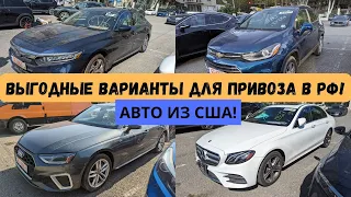 Авто из США! Сколько стоят в сентябре 2023? CHEVROLET TRAX | MERCEDES E350 | AUDI A4 | HONDA ACCORD