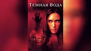 Тёмная вода (2005)