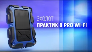 Новый эхолот Практик 8 PRO WI-FI!